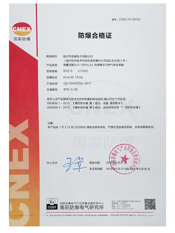 防爆合格證（BTS-5便攜式可燃?xì)怏w探測器）